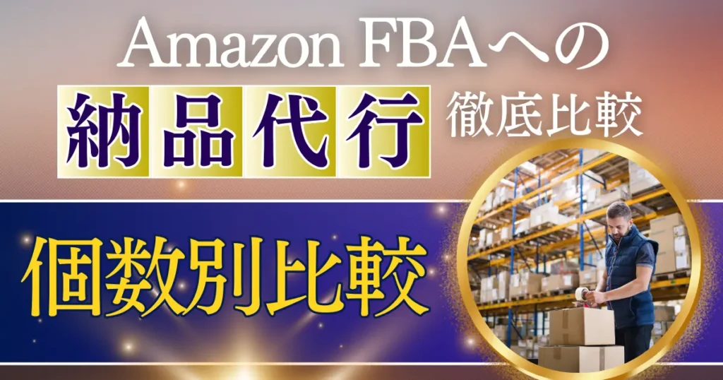 【個数別】おすすめ納品代行サービス