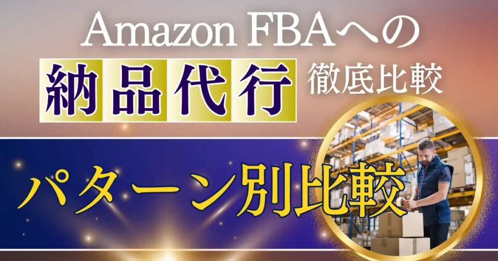 【商品タイプ別】おすすめ納品代行サービス