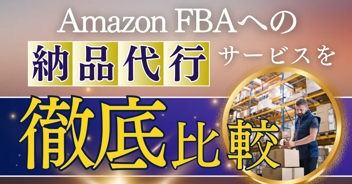 Amazon納品代行サービス５つを物販のプロが徹底比較｜コスパ最強決定戦