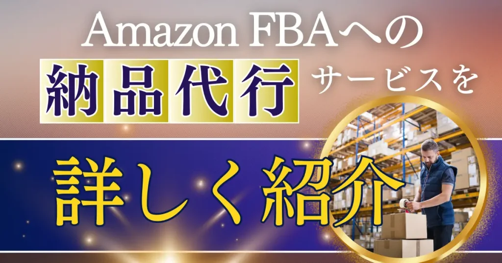 今回ピックアップした５つの納品代行サービスを詳しく紹介