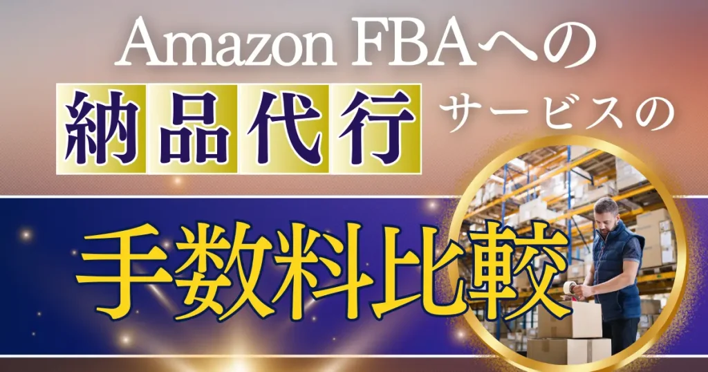 ５つの納品代行サービスの基本手数料の比較表