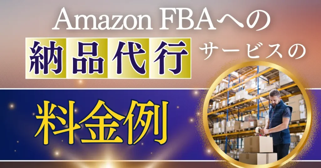 ５つのサービスで納品代行した場合の料金例｜100〜500個をそれぞれまとめてみた