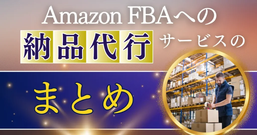 【まとめ】扱う商品によってベストな納品代行サービスは違う