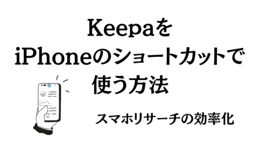 KeepaをiPhoneショートカットで効率よく表示する方法｜スマホリサーチの効率化