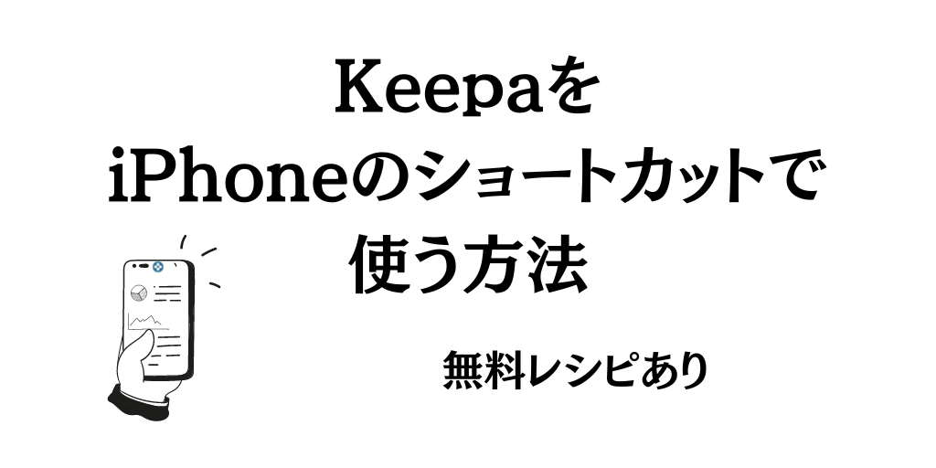 KeepaをiPhoneショートカットで効率よく表示する方法｜レシピあり