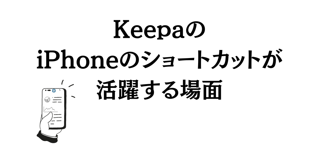 KeepaとiPhoneのショートカットが活躍する場面とは