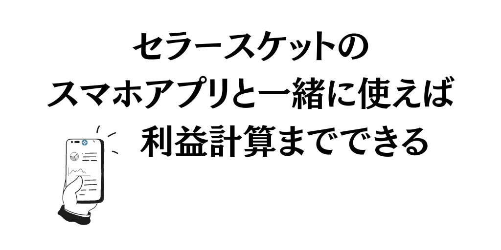 セラースケットのスマホアプリを使って利益計算まで進められる