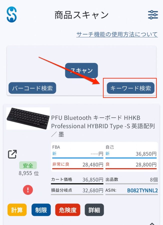 セラースケットのアプリで利益計算する