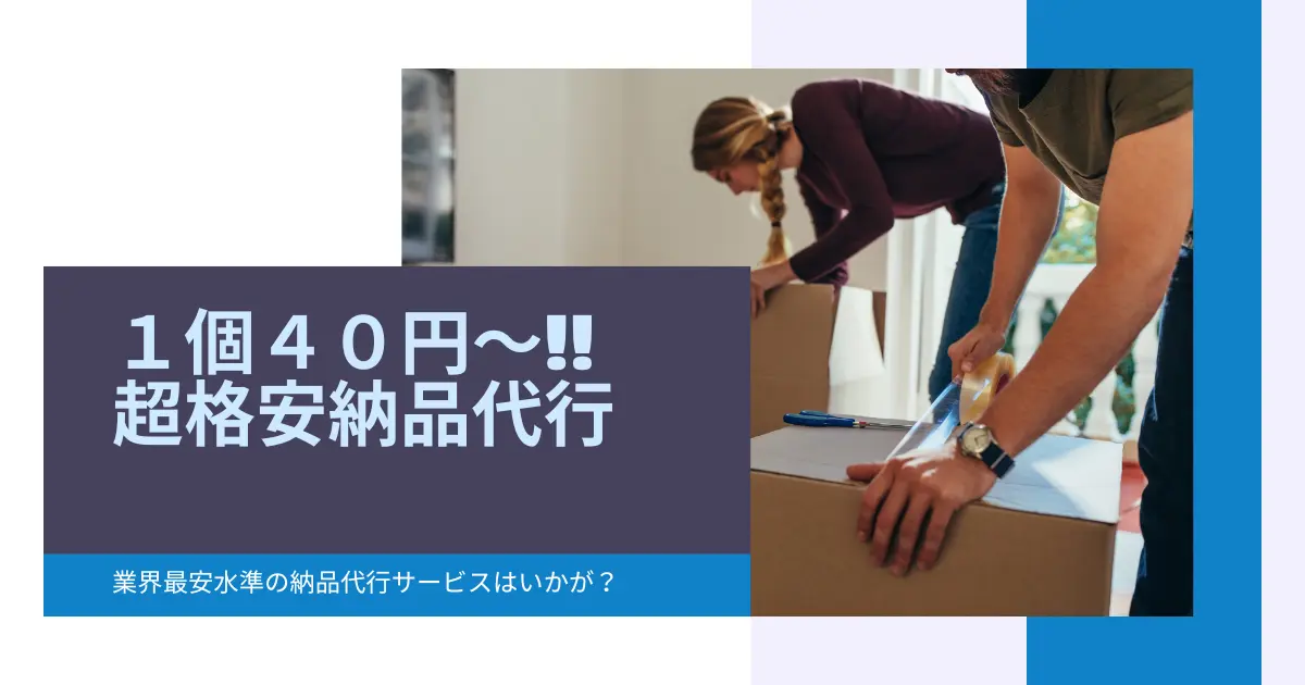 １個４０円〜!!超格安納品代行サービスを紹介｜簡単な条件を満たせば月額無料