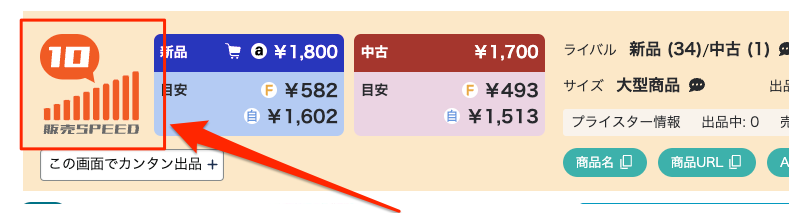 機能1.プライスター独自の売れ行き表示