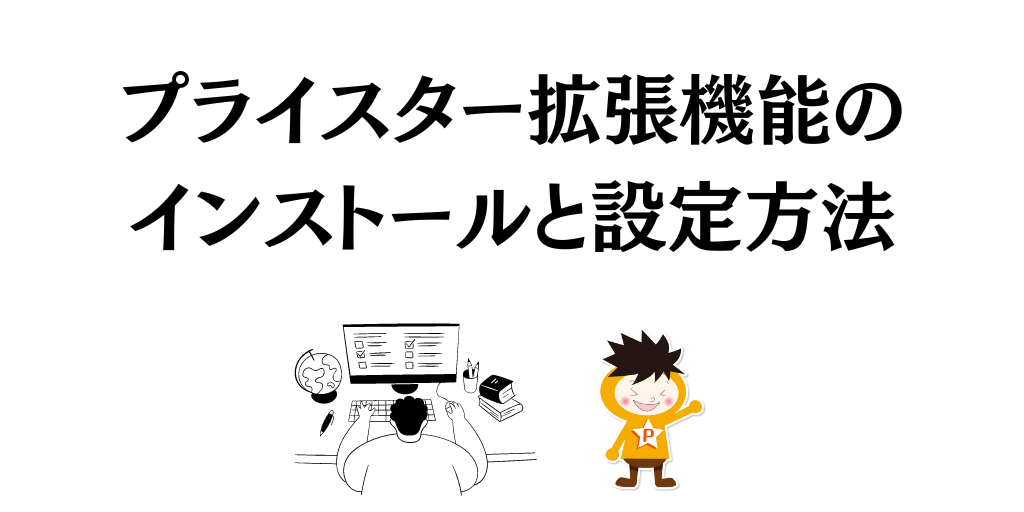 プライスター拡張機能のインストールと設定方法