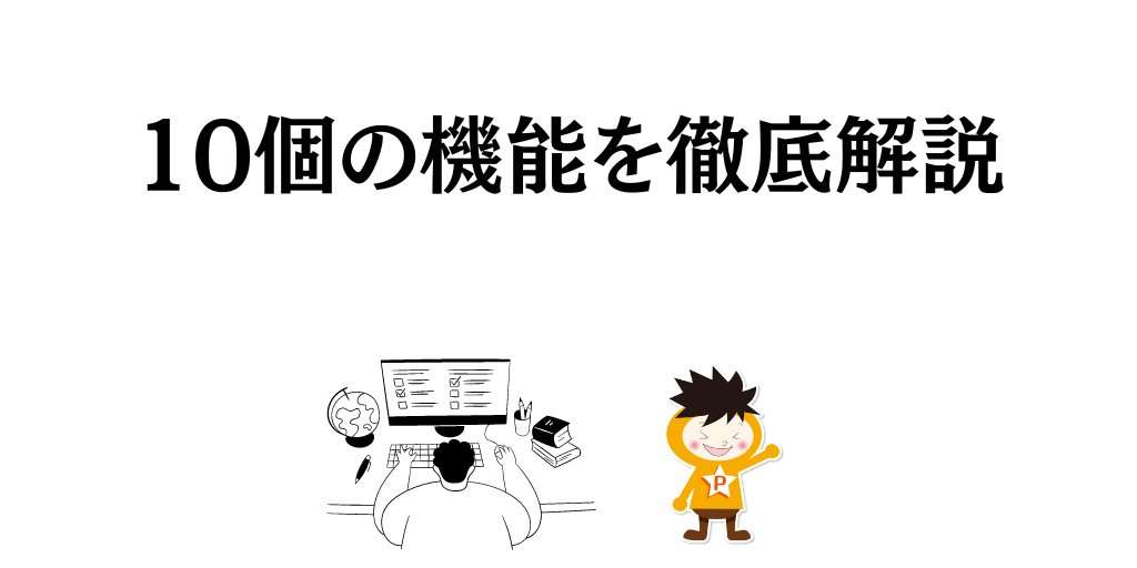 プライスター拡張機能10個の使い方を徹底解説