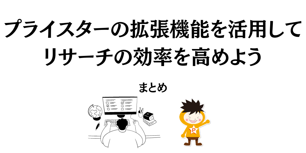 まとめ：プライスターの拡張機能を活用してリサーチの効率を高めよう