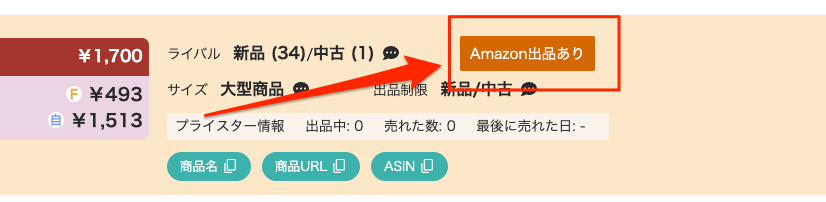 機能6.Amazon本体の出品有無