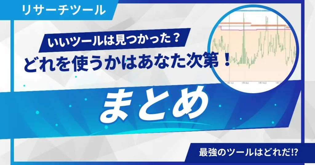 【まとめ】ランキンググラフは必須！どれを選ぶかはあなた次第！