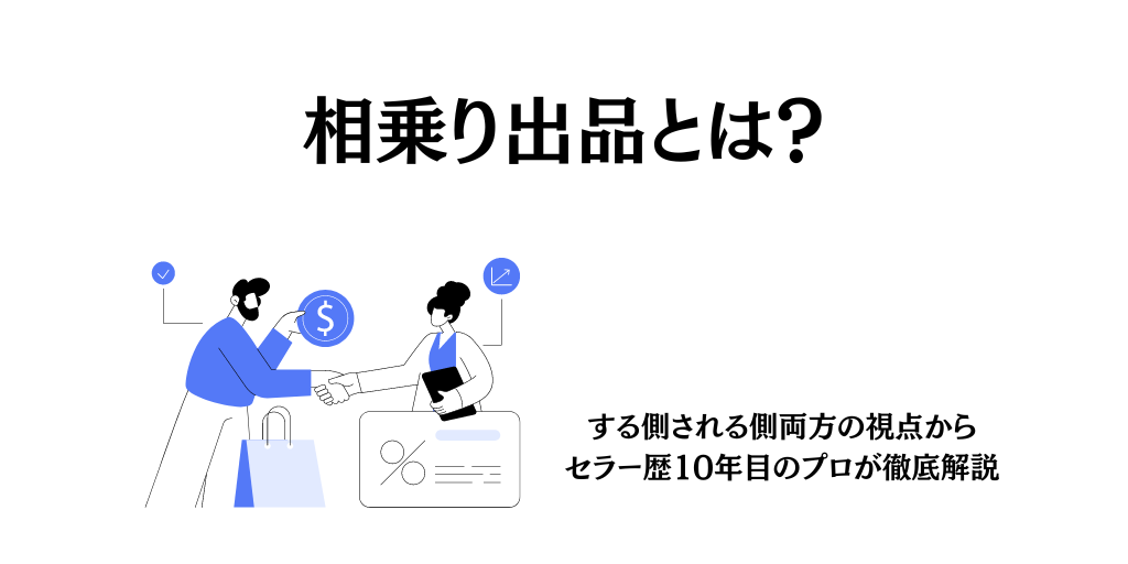 Amazonの相乗り出品とは？する側される側両方の視点からセラー歴10年目のプロが徹底解説