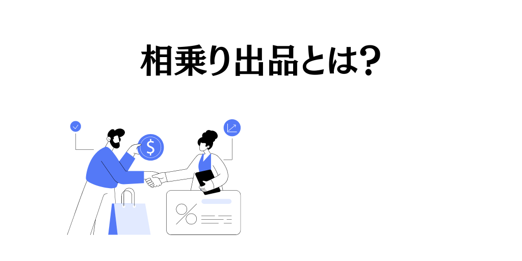 Amazonの相乗り出品とは？