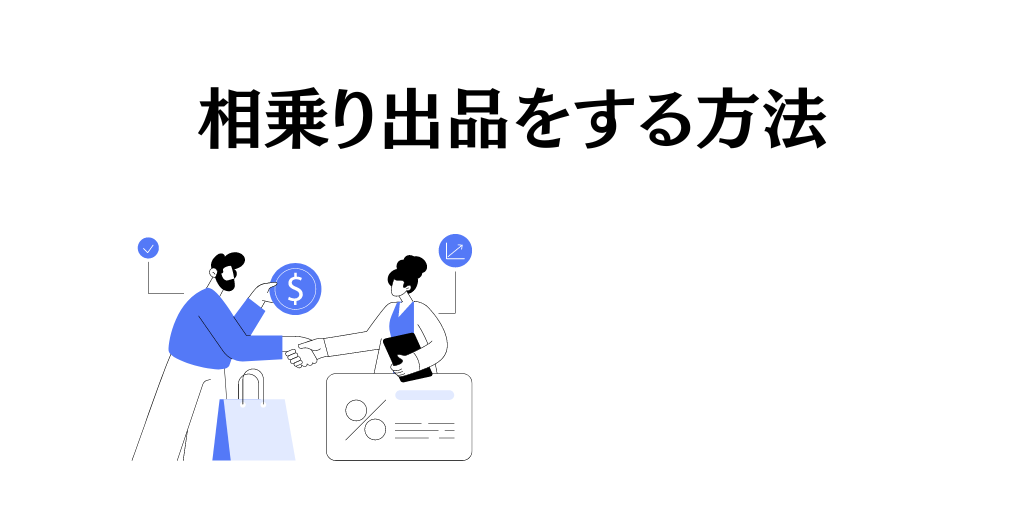 相乗り出品をする方法