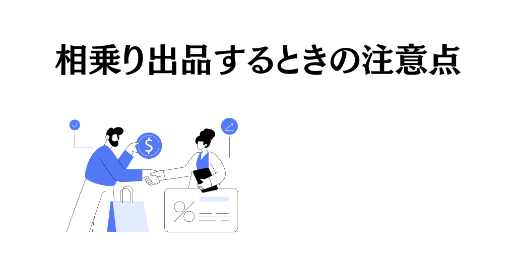 相乗り出品をするときの5つの注意点