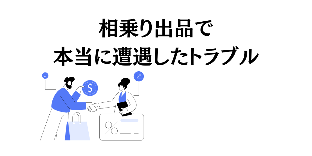 相乗り出品で本当に遭遇したトラブル