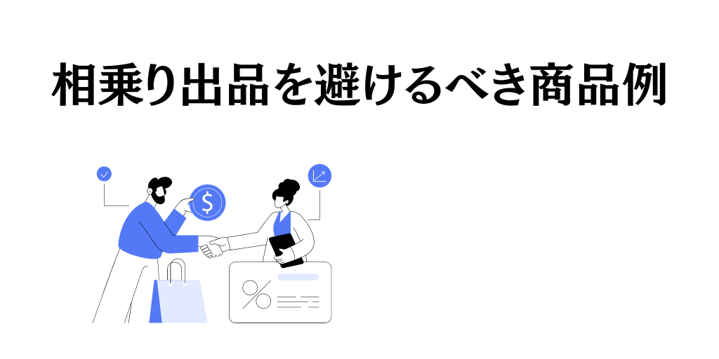 相乗り出品を避けるべき商品例