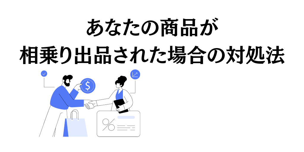 あなたの商品が相乗り出品された場合の対処法