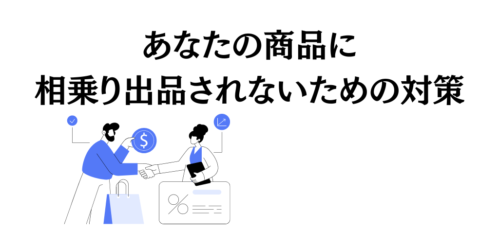 あなたの商品に相乗り出品されないための対策