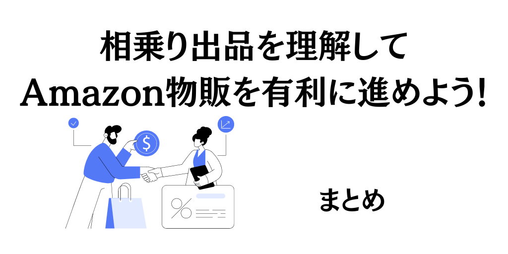 【まとめ】相乗り出品を理解してAmazon物販を有利に進めよう！