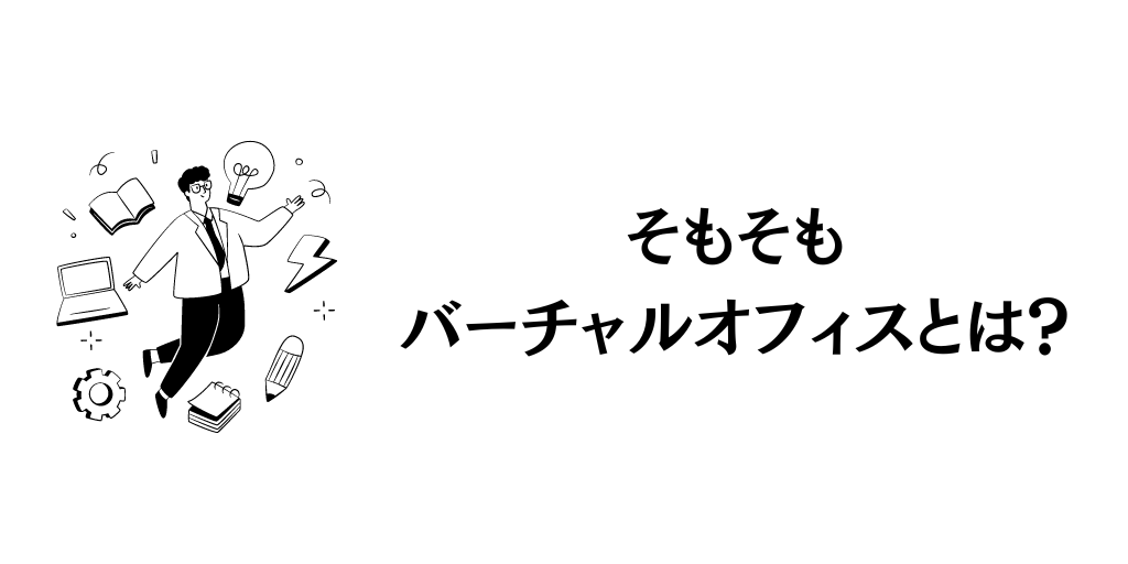 そもそもバーチャルオフィスとは？超簡単解説