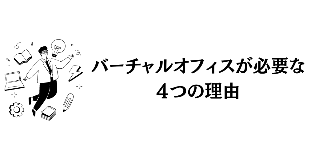 結論：バーチャルオフィスが必要な４つの理由