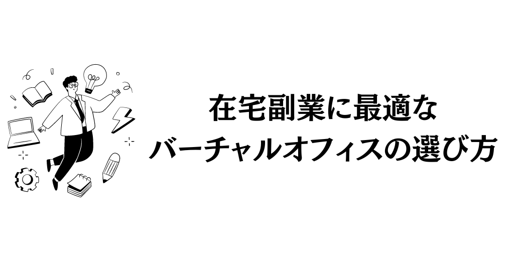 在宅副業に最適なバーチャルオフィスの選び方