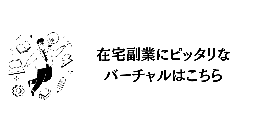 【まとめ】在宅副業にピッタリなコスパ最強のバーチャルはこちら