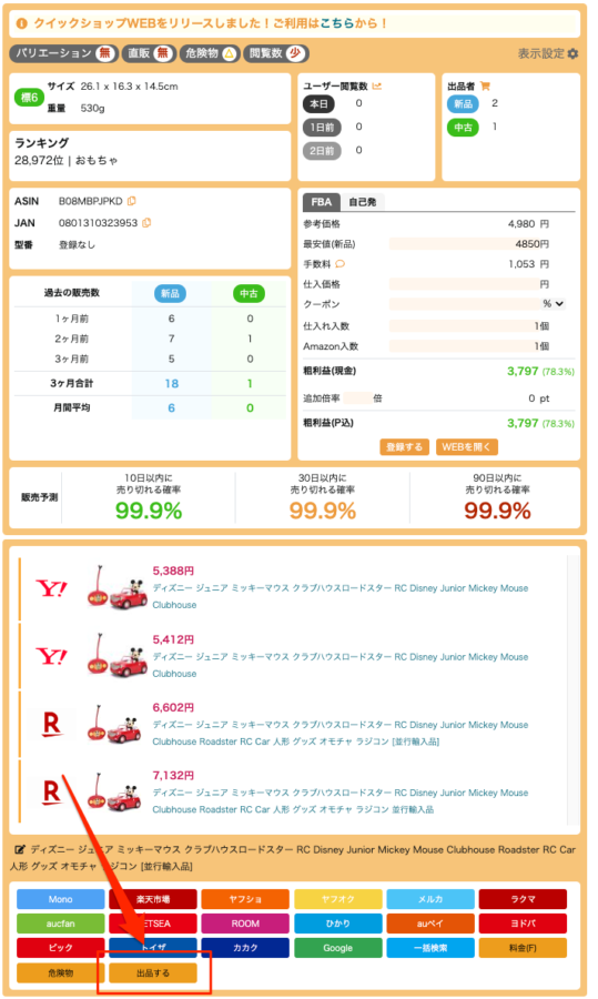 クイックショップを使って出品