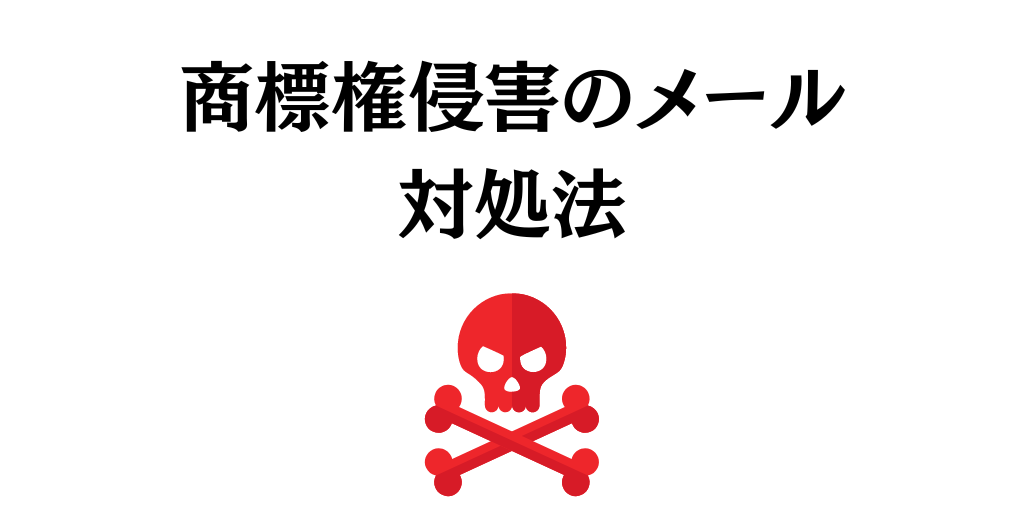 相乗り出品して商標権侵害のメールが届いた場合の対処法