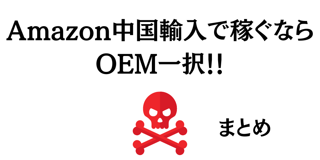 【まとめ】Amazon中国輸入で稼ぐならOEMで稼ごう！