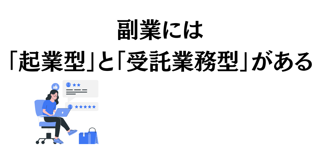 副業には「起業型」と「受託業務型」がある