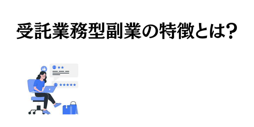 受託業務型副業の特徴とは？