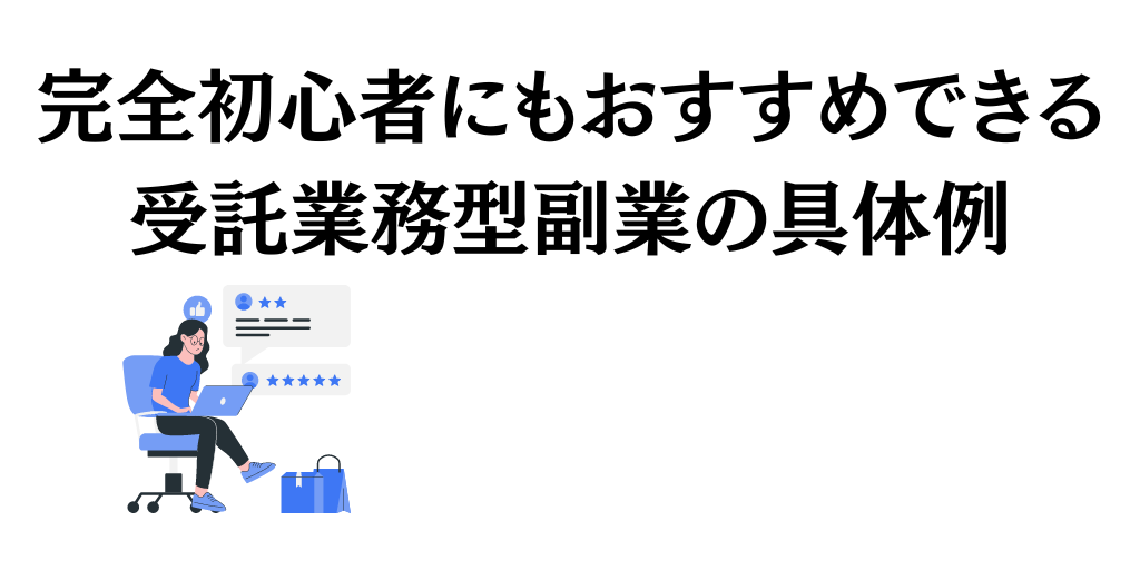 完全初心者にもおすすめできる受託業務型副業の具体例