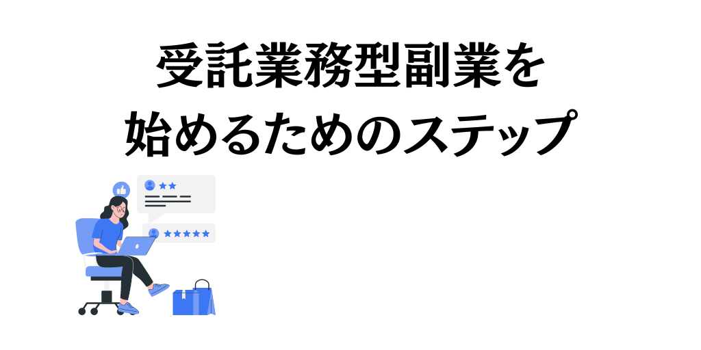 受託業務型副業を始めるためのステップ