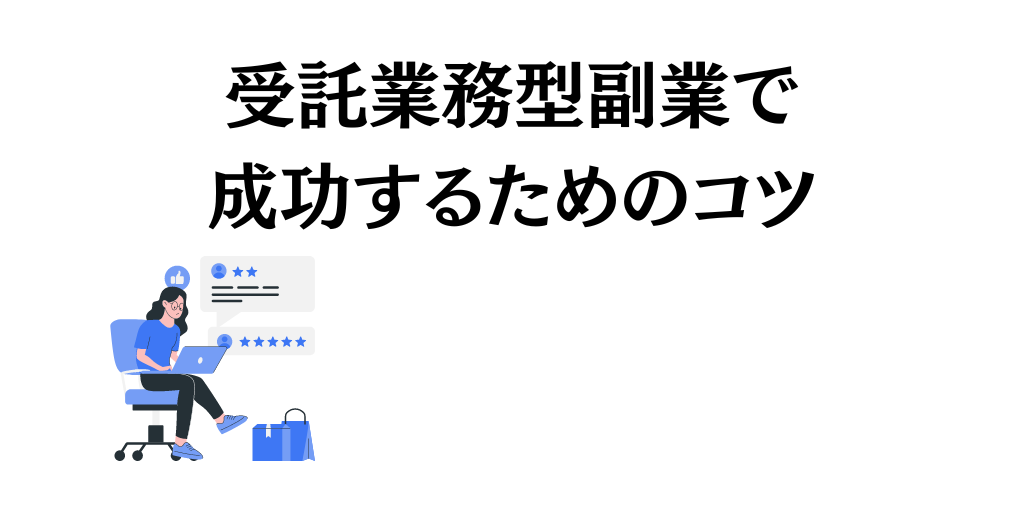 受託業務型副業で成功するためのコツ