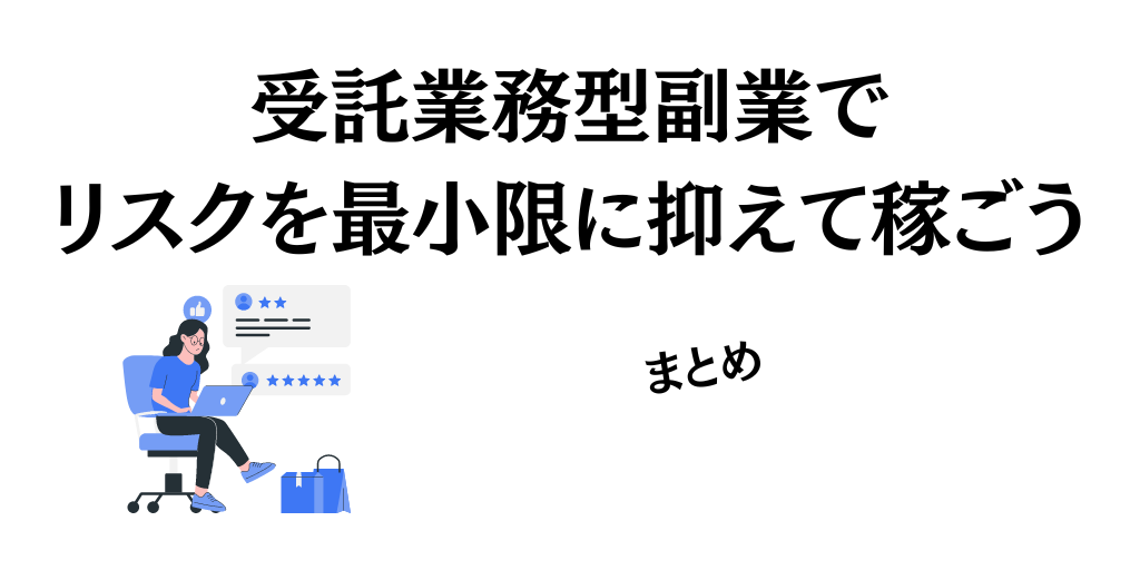 【まとめ】受託業務型副業でリスクを最小限に抑えて稼ごう