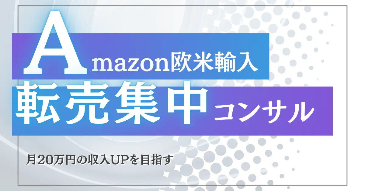 Amazon欧米輸入”転売集中”コンサル｜月20万円の収入UPを目指す