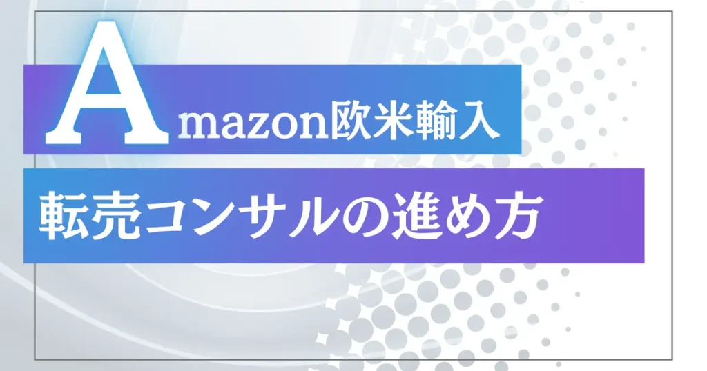 Amazon欧米輸入”転売集中”コンサルの進め方｜コンサルが終わる頃にはあなたも一流セラー