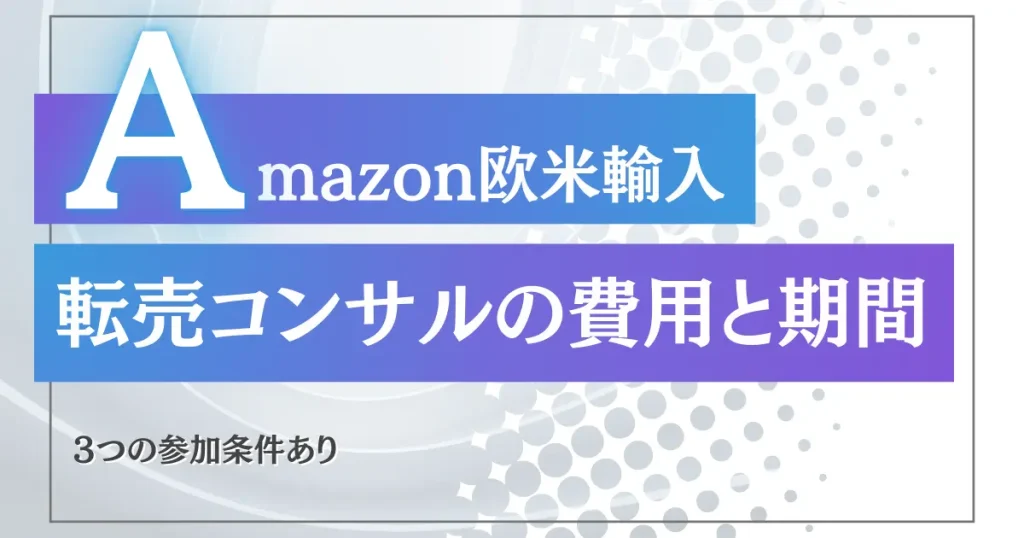 Amazon欧米輸入”転売集中”コンサルの参加費用と期間について｜３つの参加条件あり