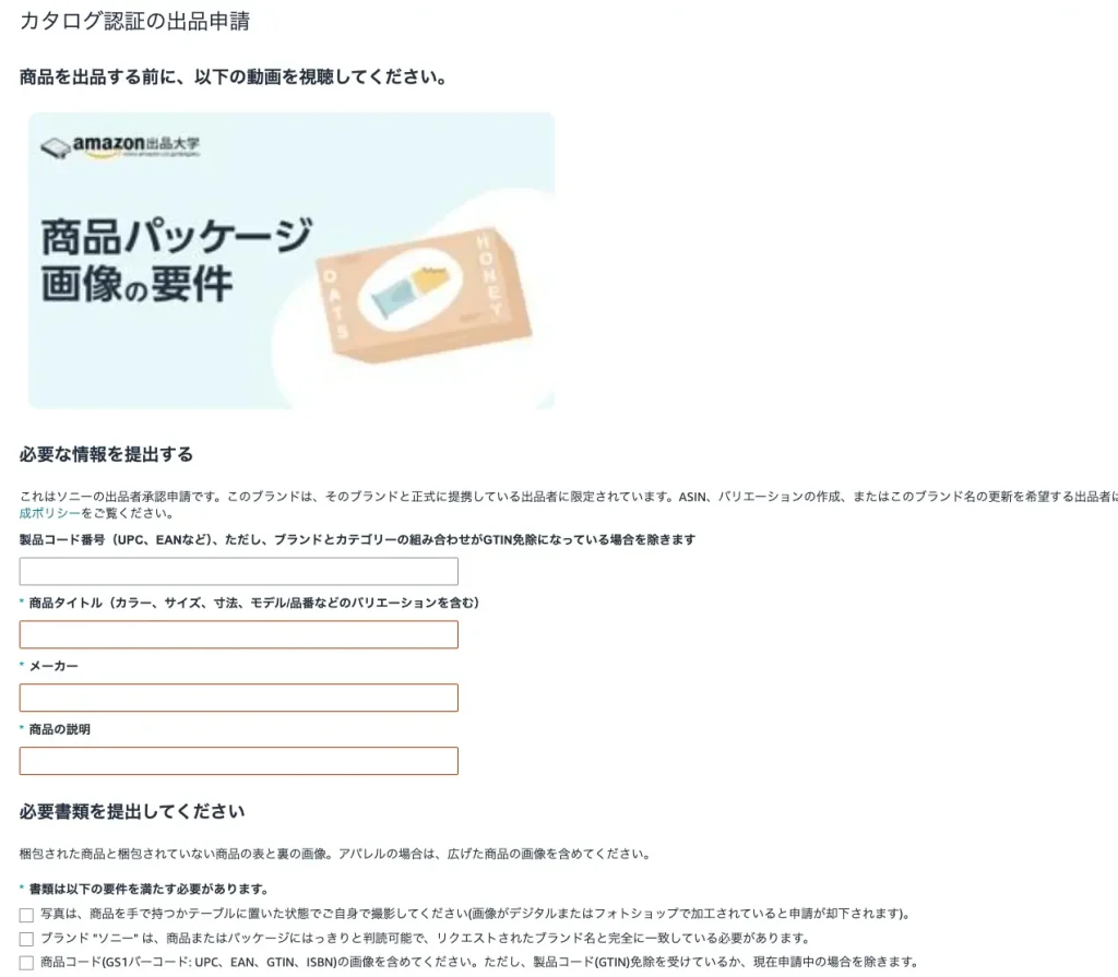 カタログ認証の出品申請