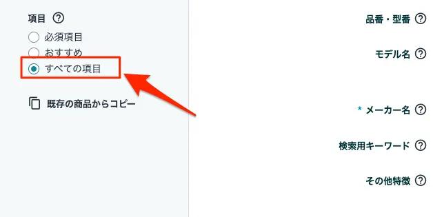 「すべての項目」を選択する