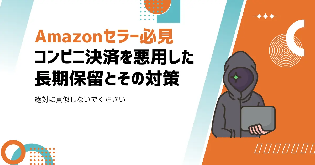 Amazonセラー必見！コンビニ決済の悪用手法とその対策