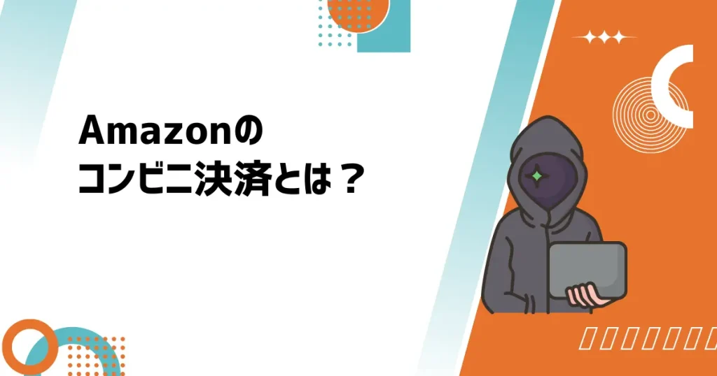 Amazonのコンビニ決済とは？