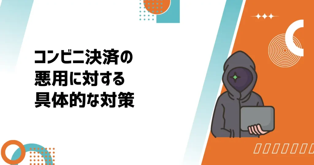 悪用手法に対する具体的な対策