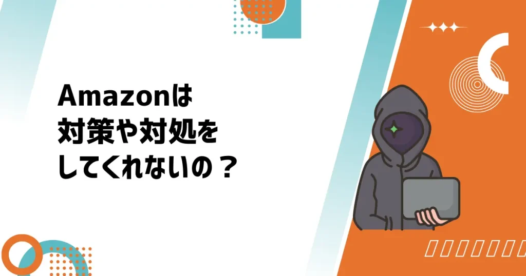 Amazonは対策や対処をしてくれないの？